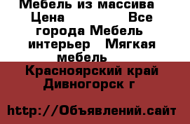 Мебель из массива › Цена ­ 100 000 - Все города Мебель, интерьер » Мягкая мебель   . Красноярский край,Дивногорск г.